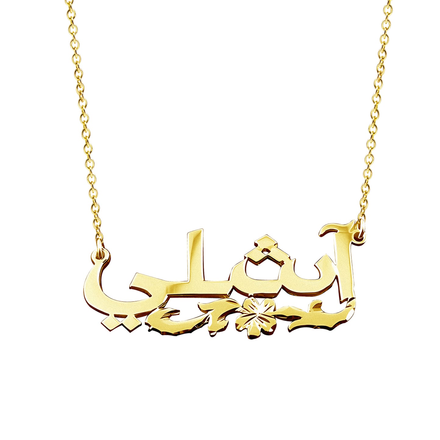 Customized Arabic and Farsi Name Necklaces in 14K Gold | Personalize Your Own Arabic Calligraphy Necklace