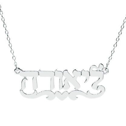 Hebrew Nameplate Necklace in Solid Sterling Silver